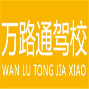 萬(wàn)路通駕校加盟