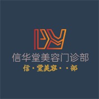 信華堂美容門診部加盟