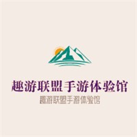 趣游聯(lián)盟手游體驗(yàn)館加盟