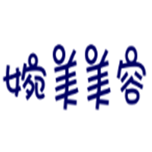 婉美美容加盟