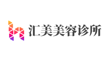 匯美美容診所加盟