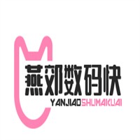 燕郊數(shù)碼快印加盟
