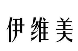 伊維美美容加盟