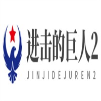 進(jìn)擊的巨人2加盟