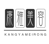 康雅美容加盟