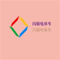 閃騎電單車加盟