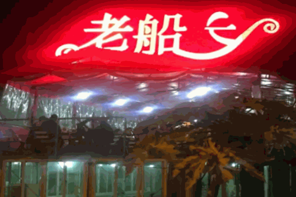 老船長(zhǎng)海鮮店