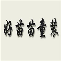 好苗苗童裝加盟