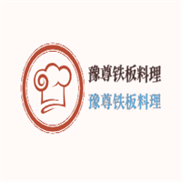 豫尊鐵板料理加盟
