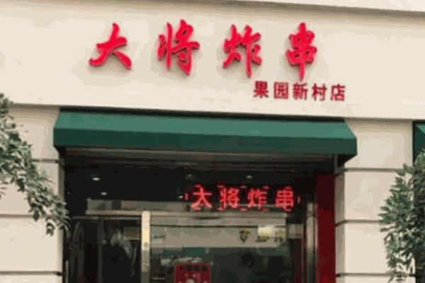 大將炸串