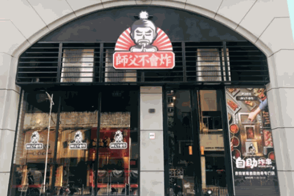 師父不會(huì)炸