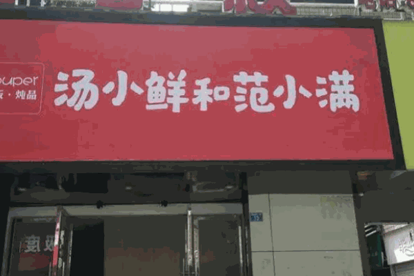 湯小鮮和范小滿(mǎn)