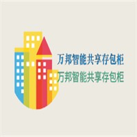 萬(wàn)邦智能共享存包柜加盟
