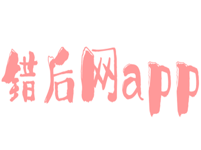 錯(cuò)后網(wǎng)app加盟