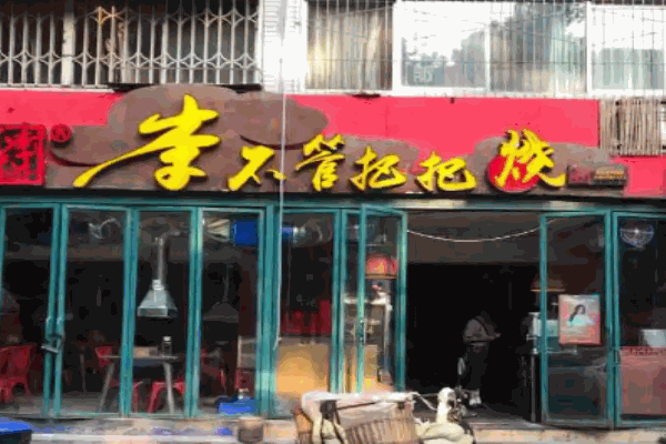 李不管把把燒