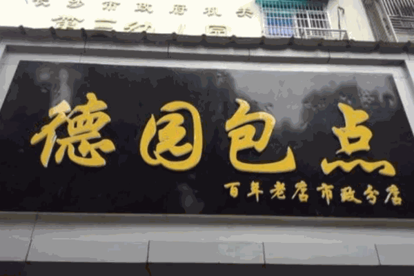 鑫德園包點(diǎn)哥