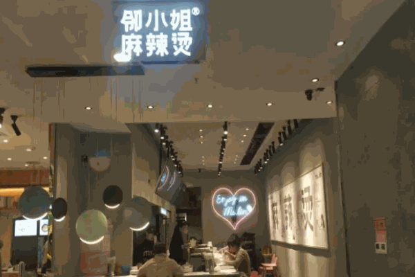 鄰小姐麻辣燙麻辣香鍋