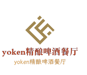 yoken精釀啤酒餐廳加盟