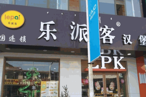 樂(lè)派客漢堡