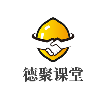 德聚課堂加盟