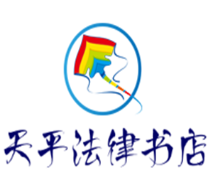 天平法律書店加盟