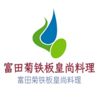 富田菊鐵板皇尚料理加盟
