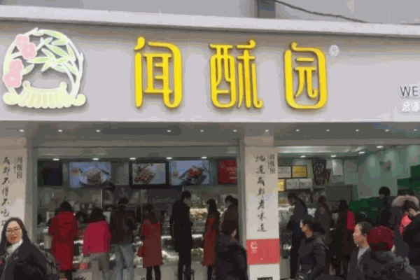 聞酥園糕點