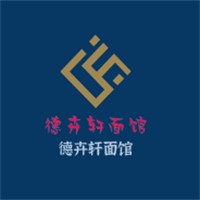 德卉軒面館加盟