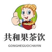 共和果茶飲加盟
