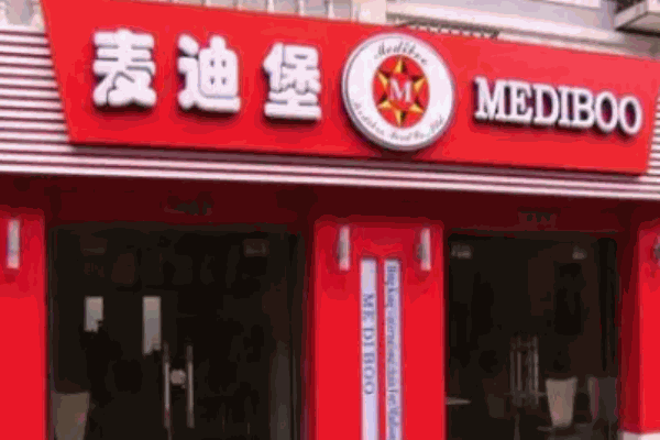 麥迪堡漢堡快餐