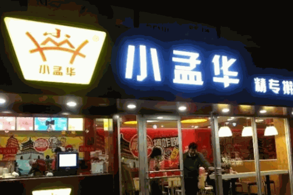 小孟華搟面皮