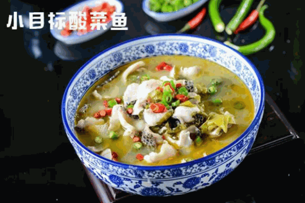 小目標(biāo)酸菜魚(yú)