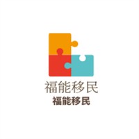 福能移民加盟