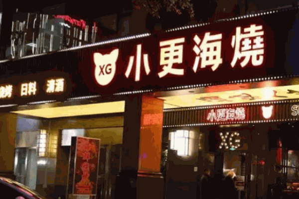 小更海燒