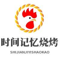 時(shí)間記憶燒烤加盟