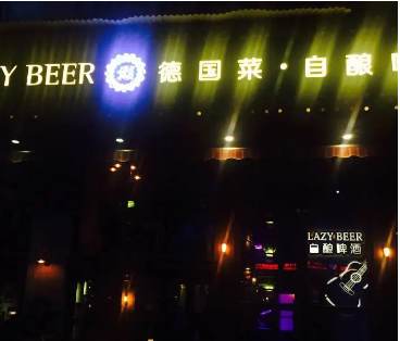 LazyBeer德國自釀啤酒餐吧加盟