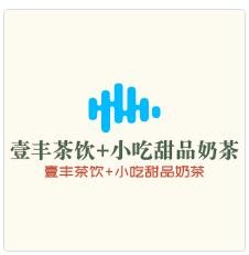 壹豐茶飲+小吃甜品奶茶加盟