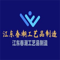 江東春潮工藝品制造加盟