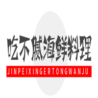 吃不膩海鮮料理加盟