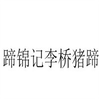 蹄錦記李橋豬蹄加盟
