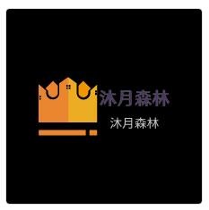 沐月森林加盟