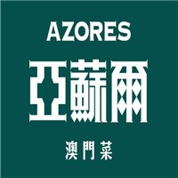 亞蘇爾澳門菜加盟