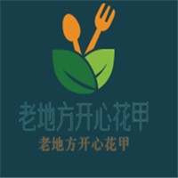 老地方開心花甲加盟