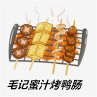 毛記蜜汁烤鴨腸加盟