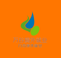 萬谷境外就業(yè)加盟