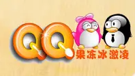 QQ果凍動冰淇淋加盟