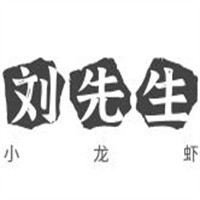劉先生的小龍蝦加盟