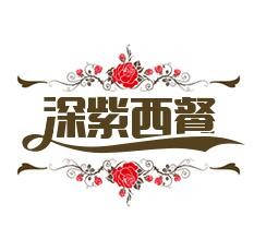 深紫西餐廳加盟