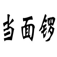 當(dāng)面鑼小面加盟