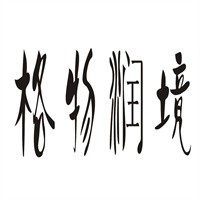 格物潤境環(huán)保加盟